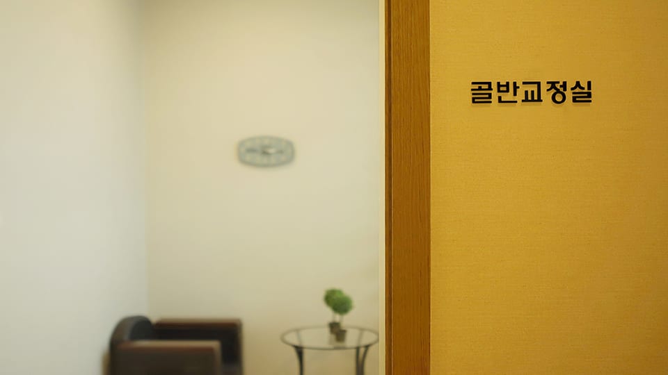 골반교정실/상담실